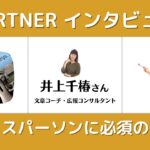 井上千椿先生「ビジネスパーソンの文章術」プロ講師ドットコムPARTNERインタビュー