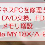 ビジネスPCを修理と増設。DVD交換、FDD増設、メモリ増設(Mate MY18X/A-9)