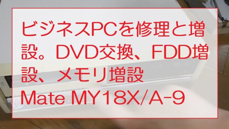 ビジネスPCを修理と増設。DVD交換、FDD増設、メモリ増設(Mate MY18X/A-9)