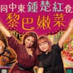 卡塔爾世界盃︱「中東鍾楚紅」Pamela Tang帶路 食香港最正宗中東菜︱#肥妹帶團︱#ViuFood