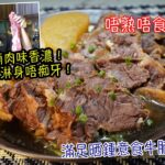 【唔熟唔食 清湯腩】清湯牛腩 Part 2: 新鮮牛坑腩肉味香濃！ 爽腩夠甜！淋身唔痴牙！（中文字幕）