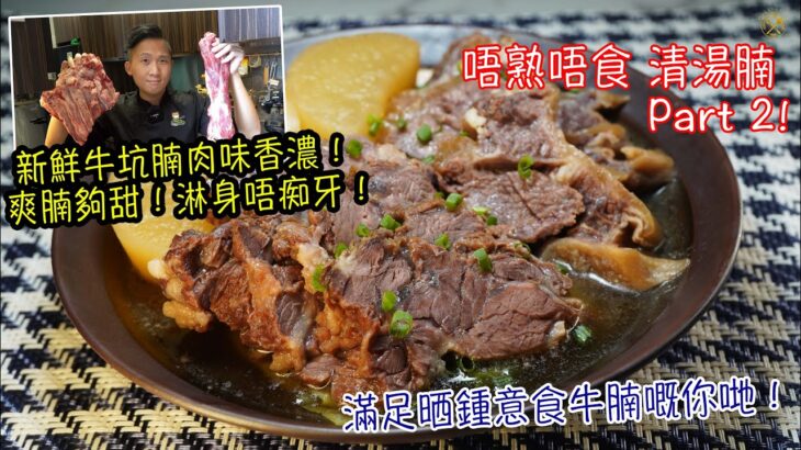 【唔熟唔食 清湯腩】清湯牛腩 Part 2: 新鮮牛坑腩肉味香濃！ 爽腩夠甜！淋身唔痴牙！（中文字幕）