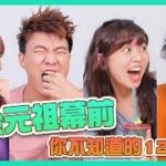 【PartyGame 🎉EP29－大懲罰】又要食蟲？😨關於元祖幕前 你不知道的12件事！｜小薯茄日常 Pomato Daily