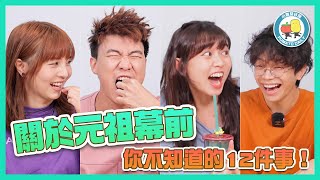 【PartyGame 🎉EP29－大懲罰】又要食蟲？😨關於元祖幕前 你不知道的12件事！｜小薯茄日常 Pomato Daily