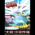 (多雲)單挑惡食大王 大招:汙泥炸彈 Pokemon Go 菲菲實況