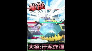 (多雲)單挑惡食大王 大招:汙泥炸彈 Pokemon Go 菲菲實況