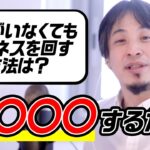 【ひろゆき】自分が動かずにビジネスを回す方法は？【キャリQ】