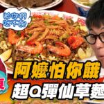 【台東】阿嬤怕你餓 超Q彈仙草麵【食尚玩家熱血48小時】20221104 (4/4)