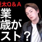 起業できる年齢は？成功するには何歳がベスト？【青汁王子Q＆A／ビジネス】