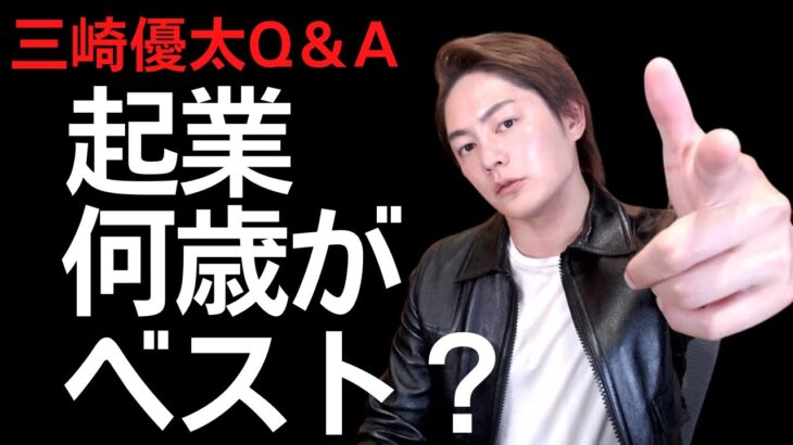 起業できる年齢は？成功するには何歳がベスト？【青汁王子Q＆A／ビジネス】