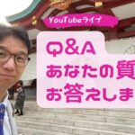 【Q&Aライブ】頂いた質問にお答えします！～起業、集客、商品づくり、お金、人間関係、学び方、話し方、考え方、メンタルブロック、etc.