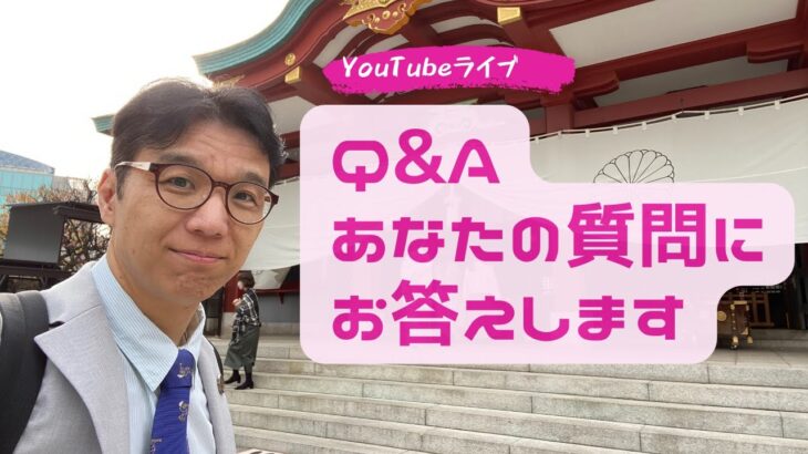 【Q&Aライブ】頂いた質問にお答えします！～起業、集客、商品づくり、お金、人間関係、学び方、話し方、考え方、メンタルブロック、etc.