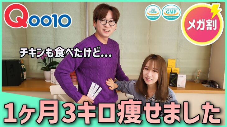 【結果報告】運動無しで普通の食生活しながら本当に痩せる？結果を共有します。【今年最後のメガ割 Qoo10】