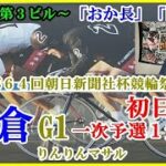 「おか長」「山ぶた」食レポ　競輪予想　小倉競輪祭初日一次予選４R