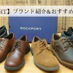 【ROCKPORT】ビジネスシューズとして、ファッションアイテムとして！ロックポートブランド紹介&おすすめアイテム紹介！※音声なしでも見れます