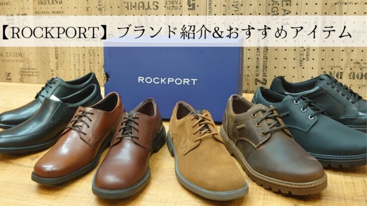 【ROCKPORT】ビジネスシューズとして、ファッションアイテムとして！ロックポートブランド紹介&おすすめアイテム紹介！※音声なしでも見れます