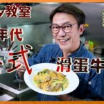 Ricky教室老香港懷舊美食 滑蛋牛肉飯回憶番哂黎 Nostalgic fried rice with beef and scrambled eggs