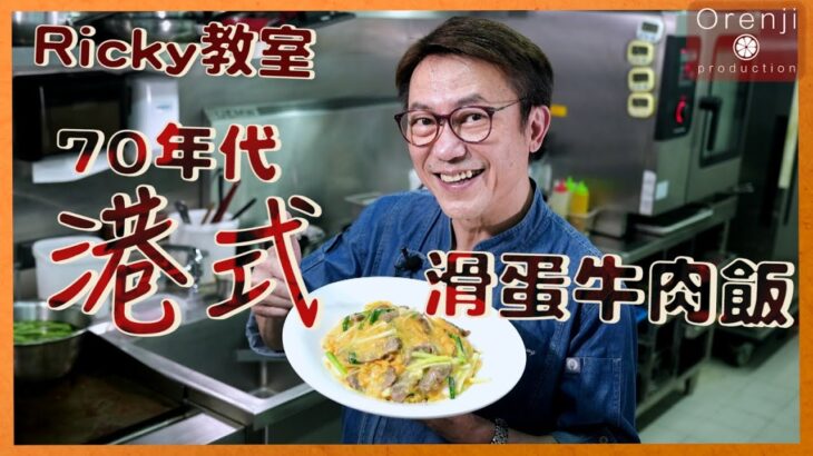 Ricky教室老香港懷舊美食 滑蛋牛肉飯回憶番哂黎 Nostalgic fried rice with beef and scrambled eggs