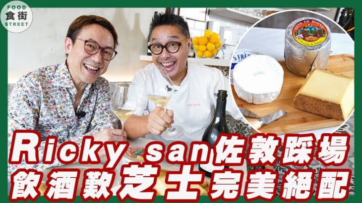 Ricky san佐敦踩場 飲酒歎芝士完美絕配 買三款芝士套裝開聖誕party仲有塊刻你個名嘅芝士板送