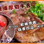 (預告) 鐵板原條厚切牛舌 ！！Ricky san食到食到心心眼！！聽晚（4/11）八點半去片！！