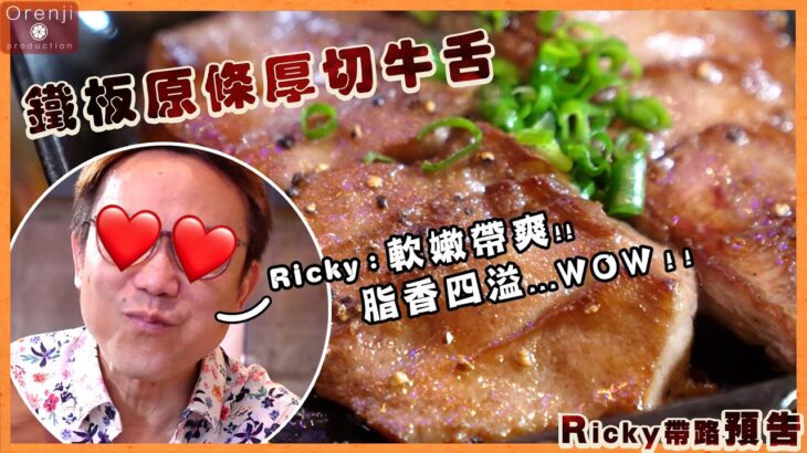 (預告) 鐵板原條厚切牛舌 ！！Ricky san食到食到心心眼！！聽晚（4/11）八點半去片！！