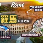 【意亂情迷🇮🇹】永恆之城：羅馬｜走進榮景如煙的古老帝都 看盡世界奇蹟級宏偉建築｜鬥獸場竟然可用來打海戰？萬神殿何以被譽為「天使的設計」？巴黎凱旋門原來參考兩千年前的遺跡？｜Rome Italy