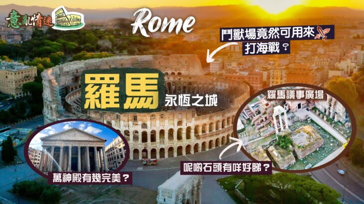 【意亂情迷🇮🇹】永恆之城：羅馬｜走進榮景如煙的古老帝都 看盡世界奇蹟級宏偉建築｜鬥獸場竟然可用來打海戰？萬神殿何以被譽為「天使的設計」？巴黎凱旋門原來參考兩千年前的遺跡？｜Rome Italy