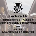 SBLP3 Lecture 14 社会問題を解決するビジネスを学ぶ⑧ 地域の魅力を引き出して地域活性化を支援【ソーシャルビジネス学習プログラム３】