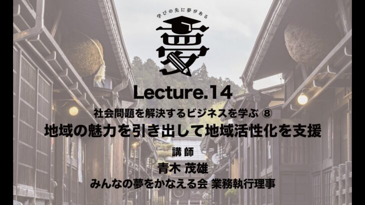 SBLP3 Lecture 14 社会問題を解決するビジネスを学ぶ⑧ 地域の魅力を引き出して地域活性化を支援【ソーシャルビジネス学習プログラム３】