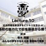 SBLP3_Lecture.10 社会問題を解決するビジネスを学ぶ④ 高校の魅力化で街を衰退から救う【ソーシャルビジネス学習プログラム３】