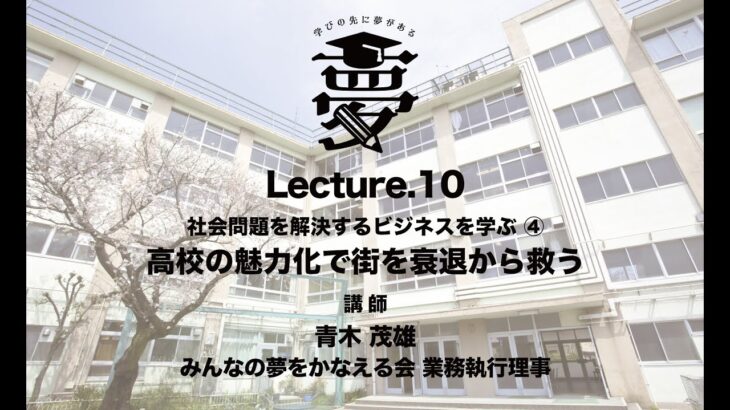 SBLP3_Lecture.10 社会問題を解決するビジネスを学ぶ④ 高校の魅力化で街を衰退から救う【ソーシャルビジネス学習プログラム３】