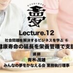 SBLP3_Lecture.12 社会問題を解決するビジネスを学ぶ⑥ 健康寿命の延長を栄養管理で支援【ソーシャルビジネス学習プログラム３】