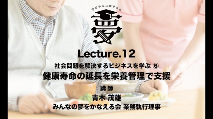 SBLP3_Lecture.12 社会問題を解決するビジネスを学ぶ⑥ 健康寿命の延長を栄養管理で支援【ソーシャルビジネス学習プログラム３】