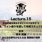 SBLP3_Lecture.15 社会問題を解決するビジネスを学ぶ⑨ ぶどう栽培ワイン造りを通して地域コミュニティづくり【ソーシャルビジネス学習プログラム３】