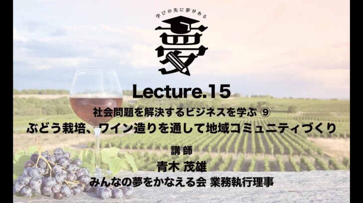 SBLP3_Lecture.15 社会問題を解決するビジネスを学ぶ⑨ ぶどう栽培ワイン造りを通して地域コミュニティづくり【ソーシャルビジネス学習プログラム３】