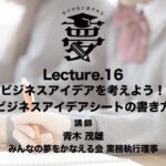 SBLP3_Lecture.16 ビジネスアイデアを考えよう！（ビジネスアイデアシートの書き方）【ソーシャルビジネス学習プログラム３】