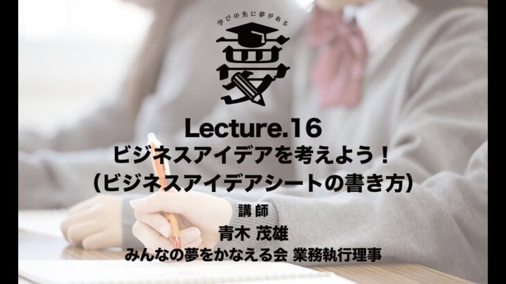 SBLP3_Lecture.16 ビジネスアイデアを考えよう！（ビジネスアイデアシートの書き方）【ソーシャルビジネス学習プログラム３】