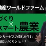 【サステナビリティ】人とサービスの流れを生む農業ビジネス！〈ゲスト：三井不動産ワールドファーム株式会社〉｜SDGs Biz｜サステナブル・プロセス vol.27