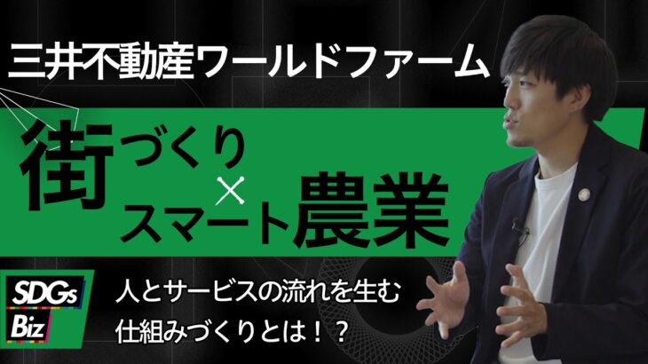 【サステナビリティ】人とサービスの流れを生む農業ビジネス！〈ゲスト：三井不動産ワールドファーム株式会社〉｜SDGs Biz｜サステナブル・プロセス vol.27