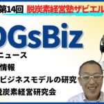 ビジネス情報コミュニティ【SDGsBiz】について