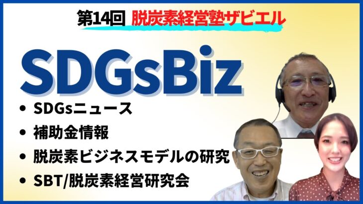 ビジネス情報コミュニティ【SDGsBiz】について