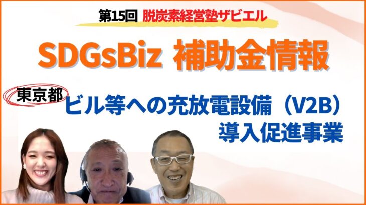 ビジネス情報コミュニティ【SDGsBiz】よりSDGsニュースと補助金情報をpickup