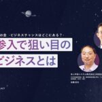 SESSION2-2 新規参入で狙い目の宇宙ビジネスとは【Space LINK】宇宙への可能性や収益化についてトーク