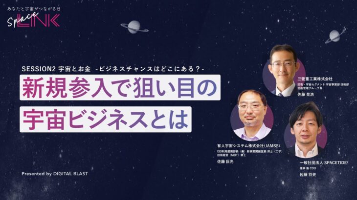 SESSION2-2 新規参入で狙い目の宇宙ビジネスとは【Space LINK】宇宙への可能性や収益化についてトーク