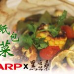 【SHARP】水波爐蔬食料理：義式紙包蔬菜 feat.黑豆桑