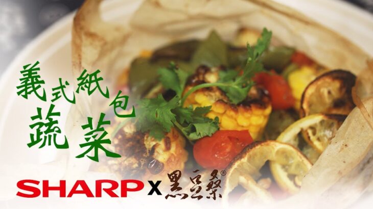 【SHARP】水波爐蔬食料理：義式紙包蔬菜 feat.黑豆桑