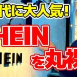 【SHEINのビジネスモデル分析】実践マーケティング講座