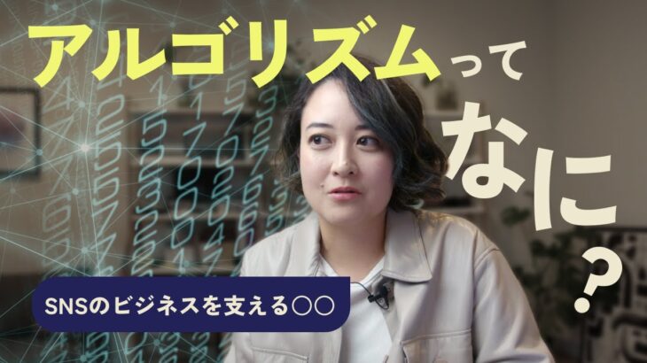 アルゴリズムってなに?!🤔 SNSビジネスの裏側と、クリエイターの向き合い方