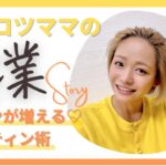 【SNS起業】ファンが増える♡ライティング術