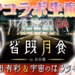 【SPコラボ生配信】一緒に皆既月食を観ませんか？